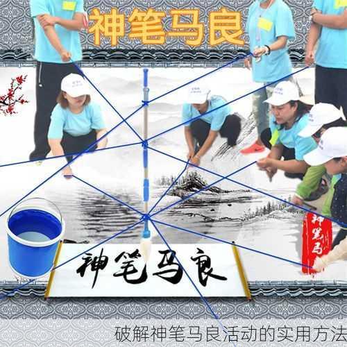 破解神笔马良活动的实用方法